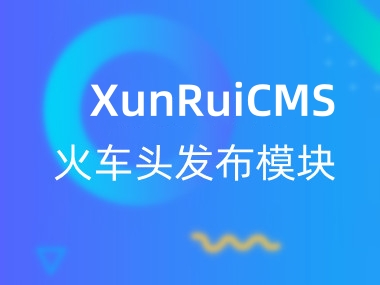 迅睿cms火车头采集发布接口