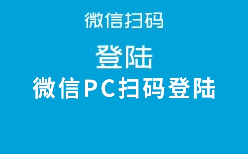 迅睿cms微信PC扫码登陆