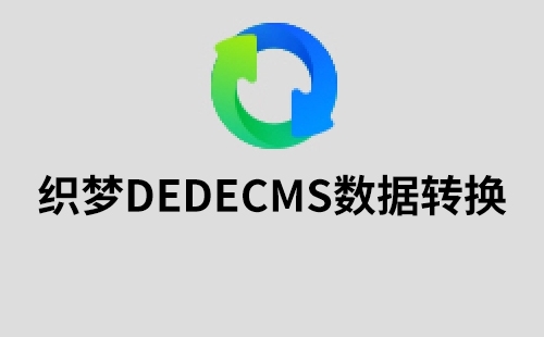 织梦CMS数据转迅睿CMS