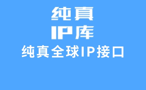 迅睿cms纯真全球IP接口