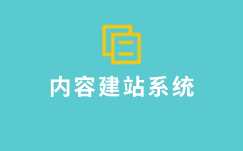 迅睿cms迅睿内容建站系统