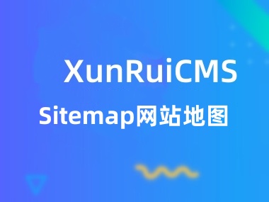 迅睿Sitemap网站地图插件