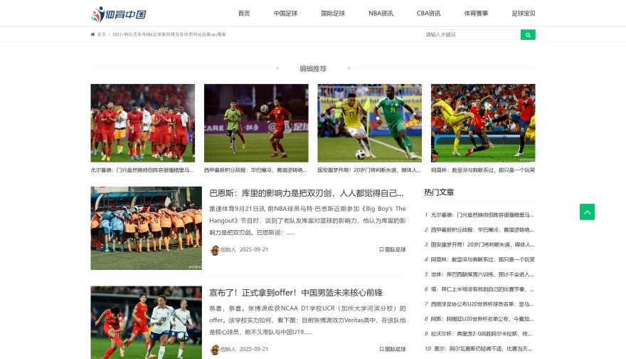 X031-响应式足球篮球NBA体育赛事新闻博客资讯迅睿模板