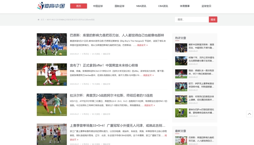 X017-响应式足球篮球NBA体育赛事新闻博客资讯迅睿模板