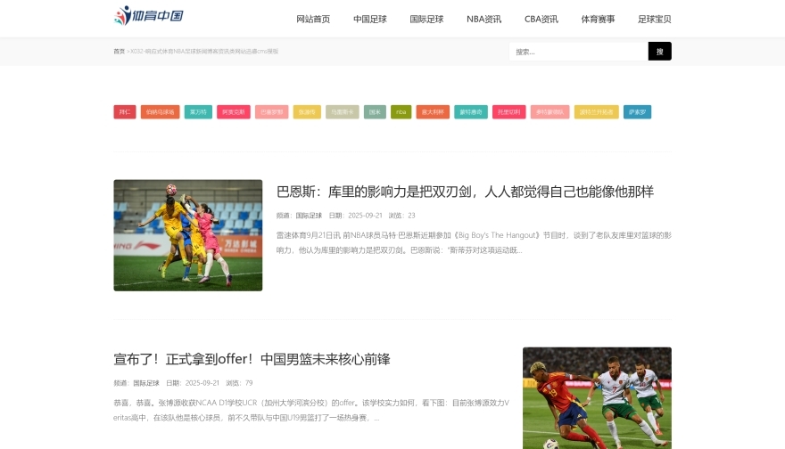 X032-响应式足球篮球NBA体育赛事新闻博客资讯迅睿模板