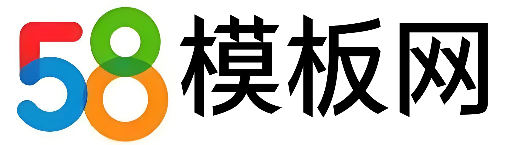 58模板网