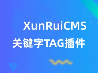 迅睿cms关键词TAG标签