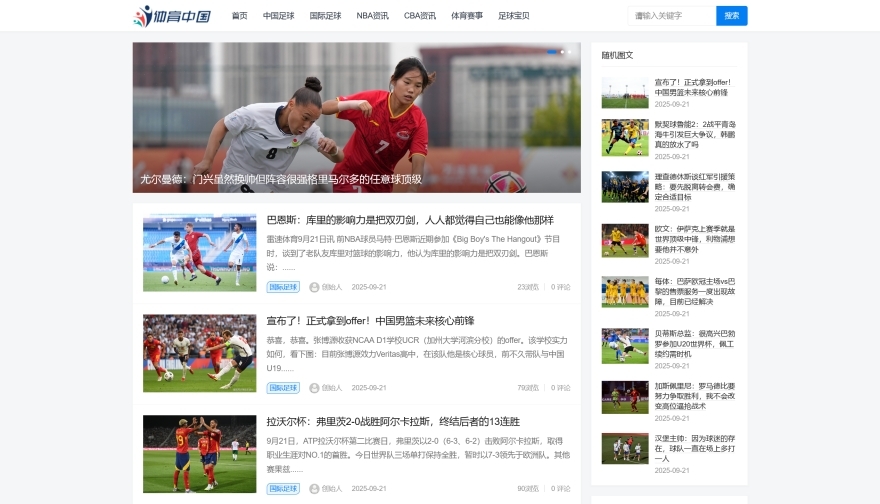 X034-响应式体育NBA足球新闻博客资讯类网站迅睿cms模板