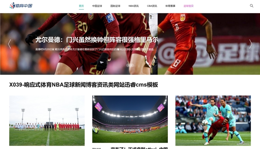 X039-响应式足球篮球NBA体育赛事新闻博客资讯迅睿模板